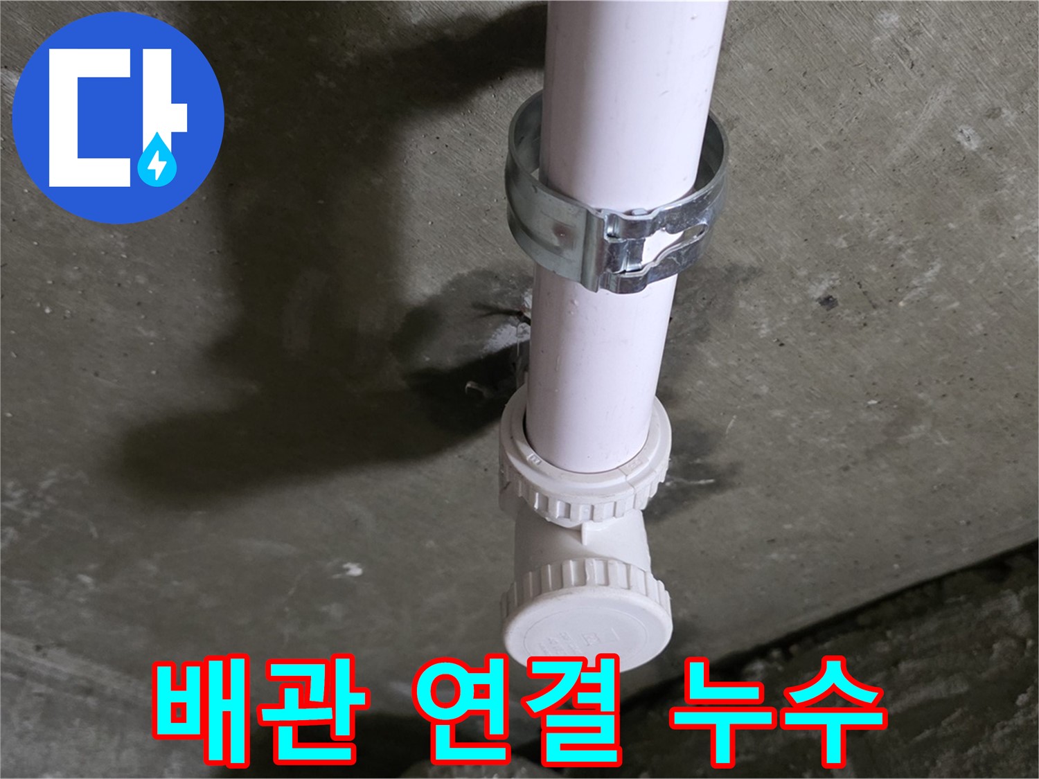 남양주 화도읍 두산아파트 누수 - 천장 PVC 배관 연결 부위 누수