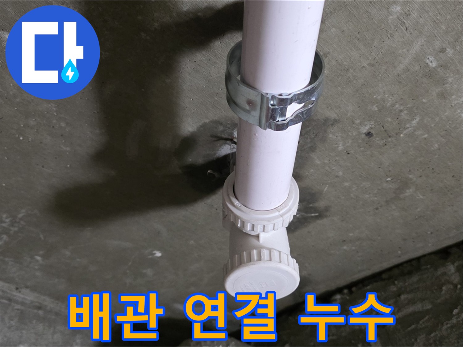 남양주 화도읍 두산아파트 누수 - 천장 PVC 배관 연결 부위 누수 의심 상세