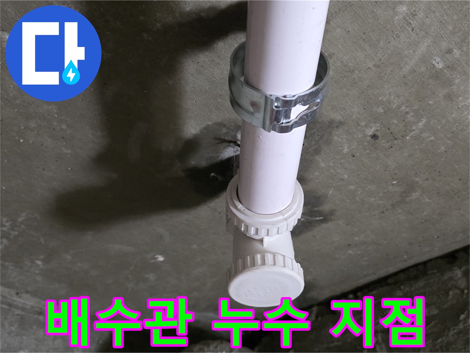 남양주 화도읍 두산아파트 누수 - 천장 배수관 누수 발생 지점