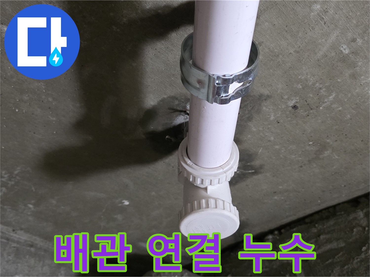 남양주 화도읍 두산아파트 누수 - 천장 오수관 연결 부위 누수 상세 사진