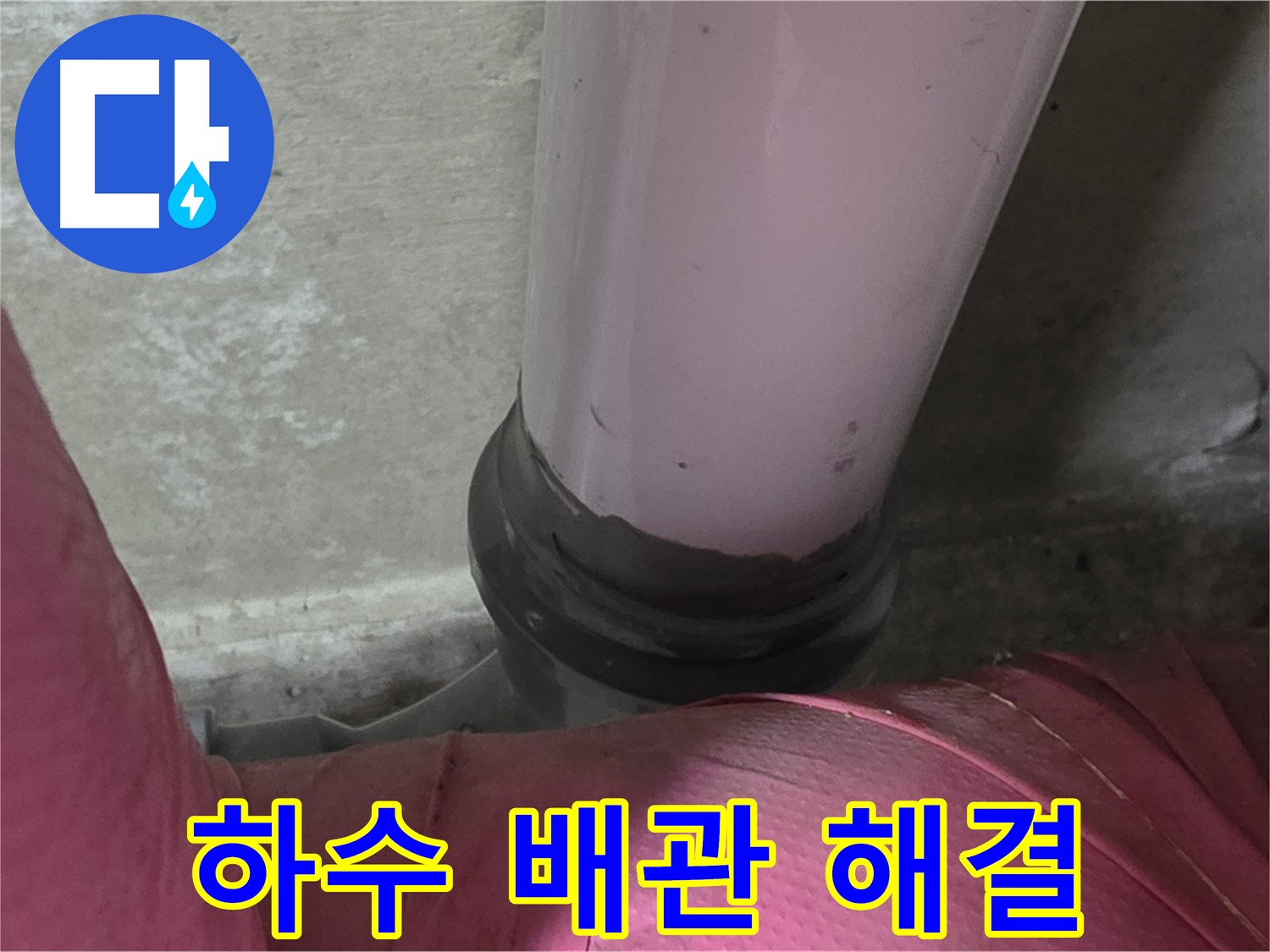 남양주 화도읍 두산아파트 누수 - 하수 배관 문제 해결, 완벽 시공으로 누수 걱정 끝!