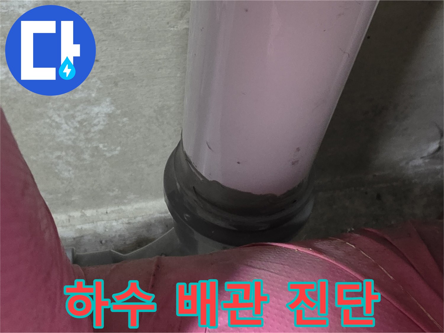 남양주 화도읍 두산아파트 누수 - 하수 배관 연결 부위 집중 진단으로 누수 원인 파악