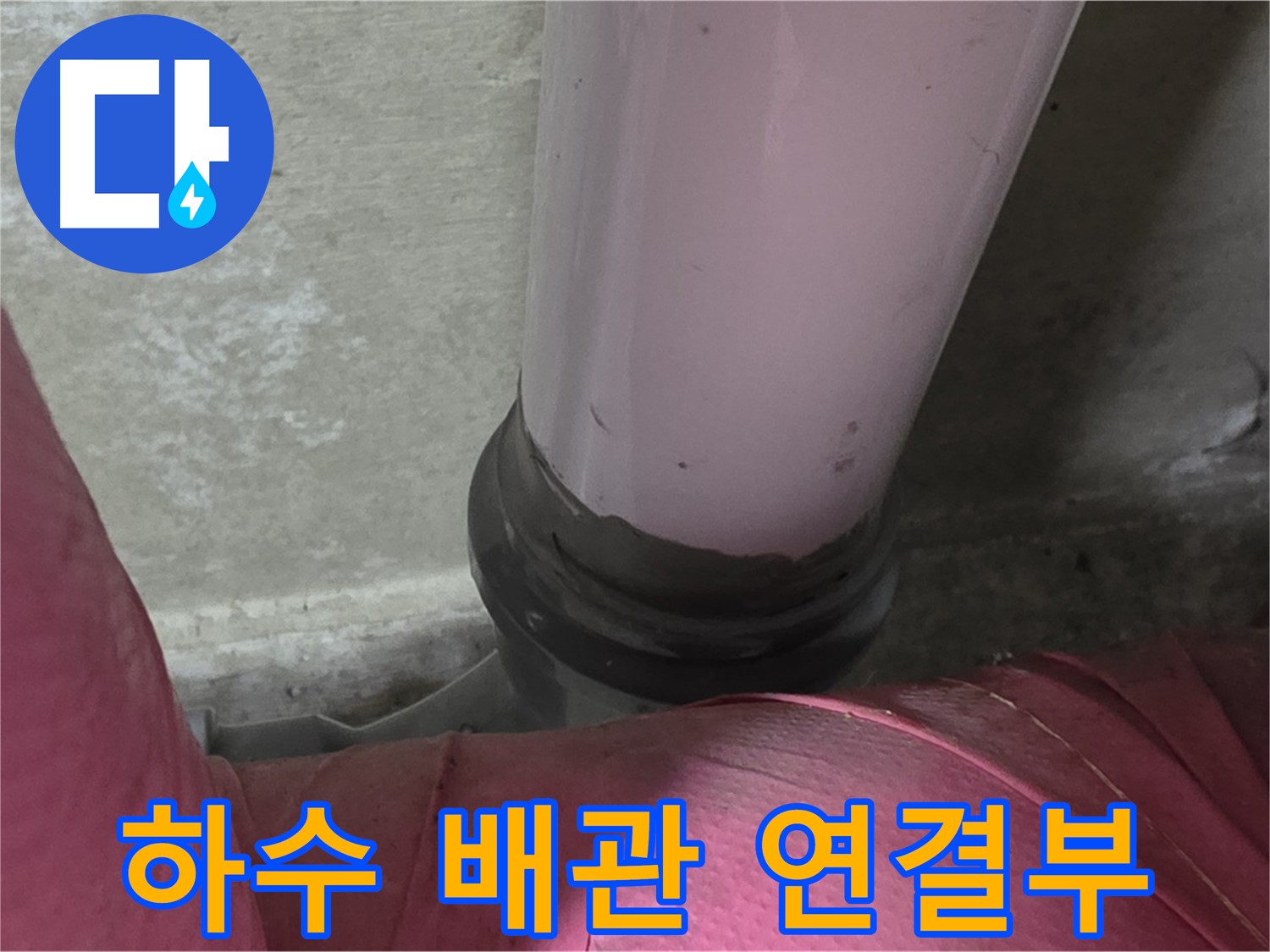 남양주 화도읍 두산아파트 누수 - 하수 배관 연결부 누수 긴급 점검