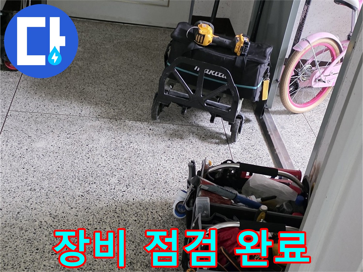 남양주 화도읍 두산아파트 누수 해결 - 장비 풀점검 완료! 완벽한 누수 해결을 약속드립니다.