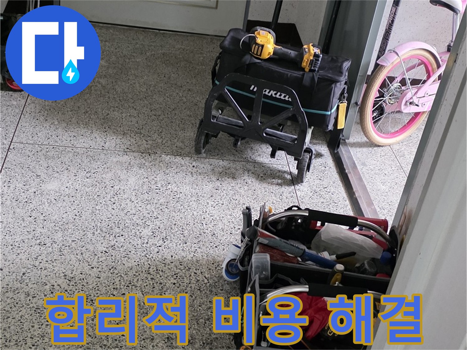남양주 화도읍 두산아파트 누수 해결 - 합리적인 비용으로 최고의 기술력을 제공합니다.