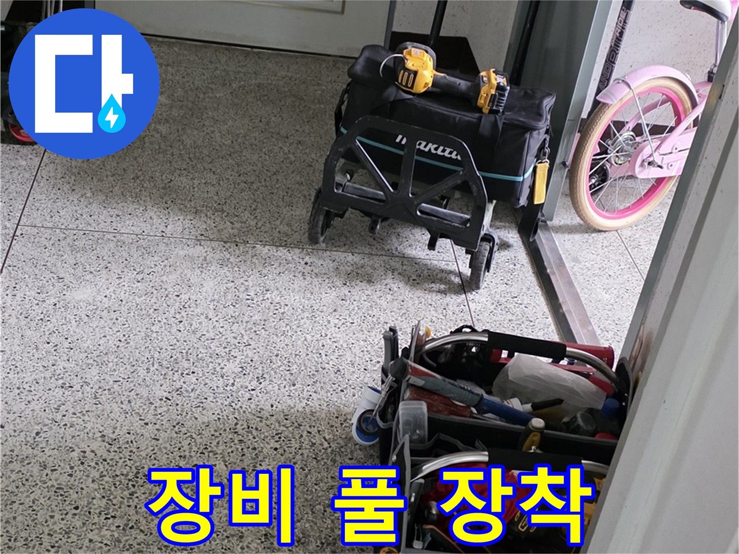 남양주 화도읍 두산아파트 누수 해결을 위한 장비 풀 장착 완료 - 이제 누수 걱정은 싹 날려버리세요!
