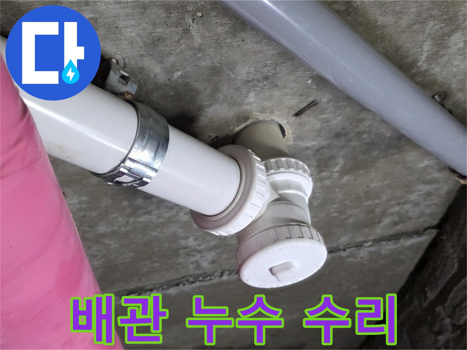 남양주 화도읍 두산아파트 누수 현장 - 배관 누수 부위 꼼꼼하게 수리 완료