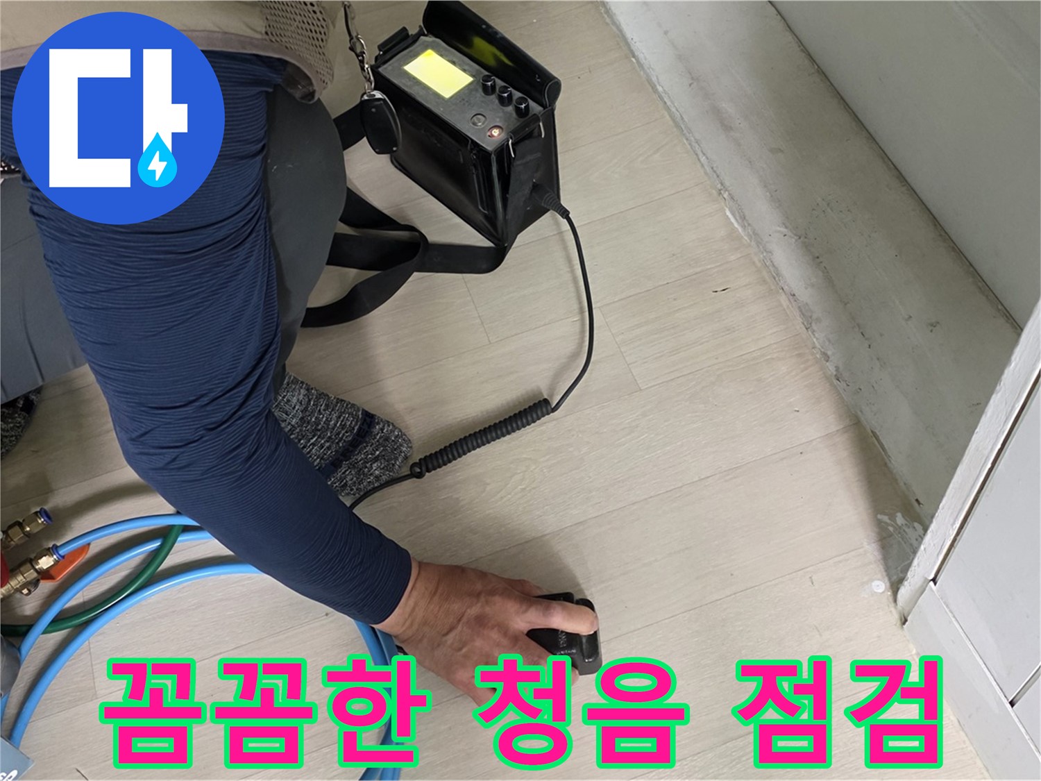 남양주 화도읍 두산아파트 누수 현장에서 꼼꼼하게 청음 점검하는 모습 - 작은 소리도 놓치지 않습니다.