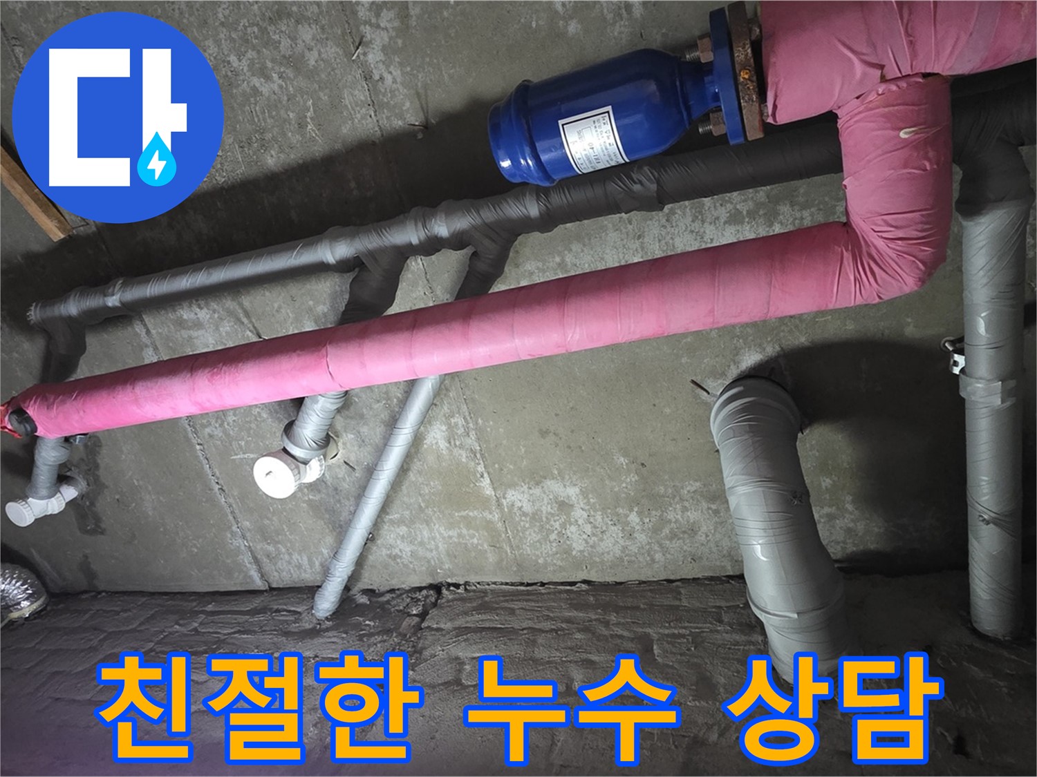 남양주 화도읍 두산아파트 다락방 친절한 누수 상담 - 누수 문제에 대한 모든 궁금증을 친절하게 해결해 드립니다.