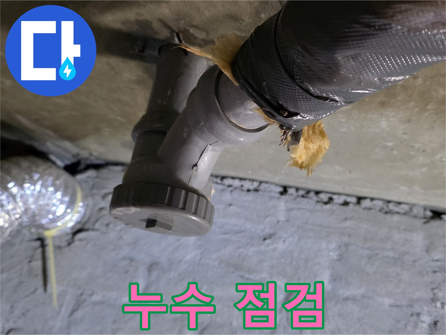 남양주 화도읍 두산아파트 드레스룸 천장 누수 - 꼼꼼한 누수 점검 과정
