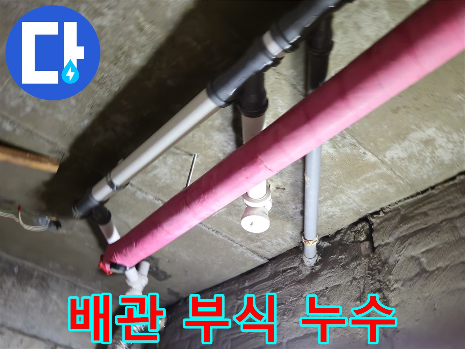 남양주 화도읍 두산아파트 배관 누수 - 배관 부식으로 인한 누수, 부분 교체로 해결