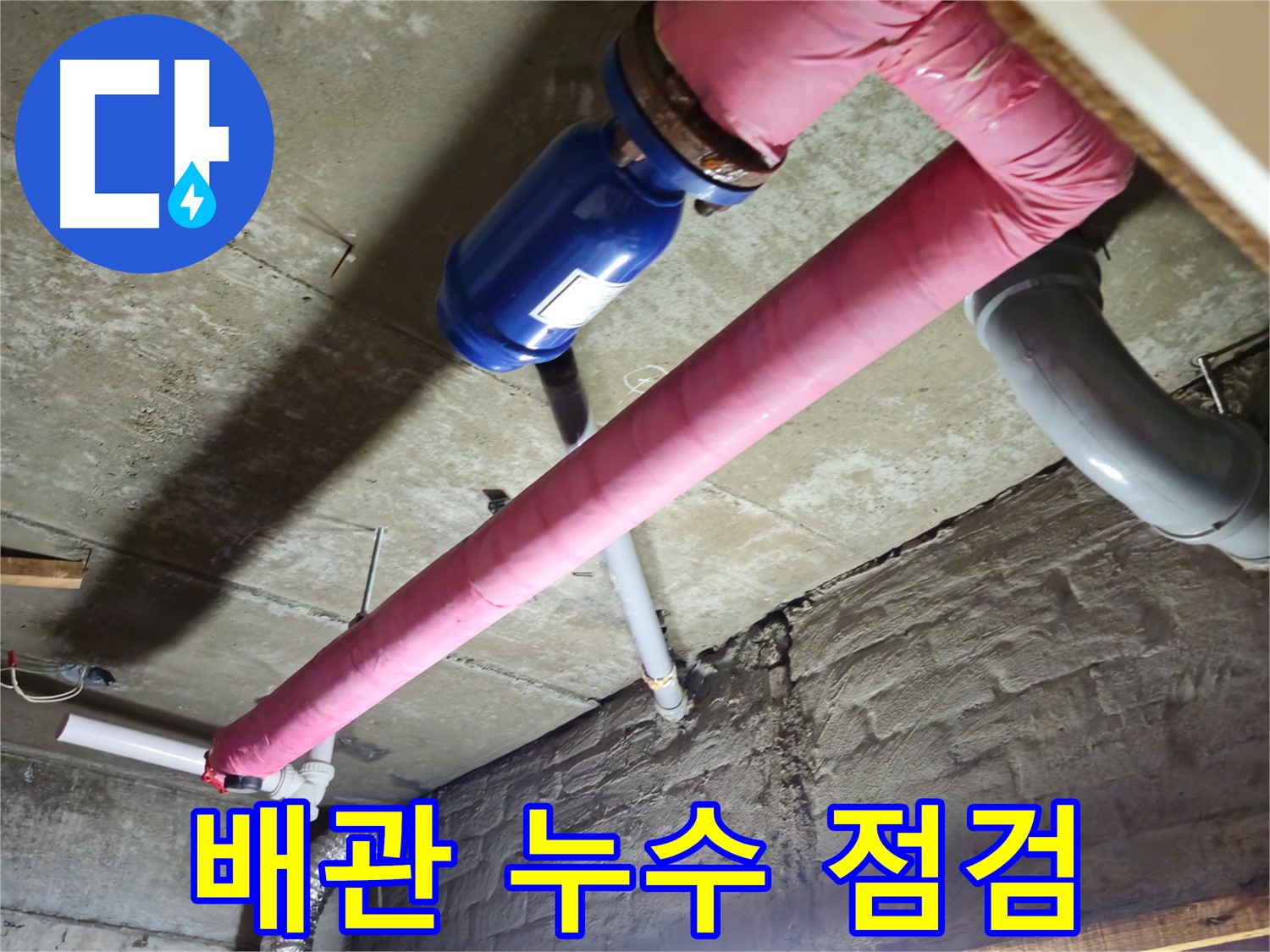남양주 화도읍 두산아파트 배관 누수 - 배관 상태를 꼼꼼하게 점검합니다.