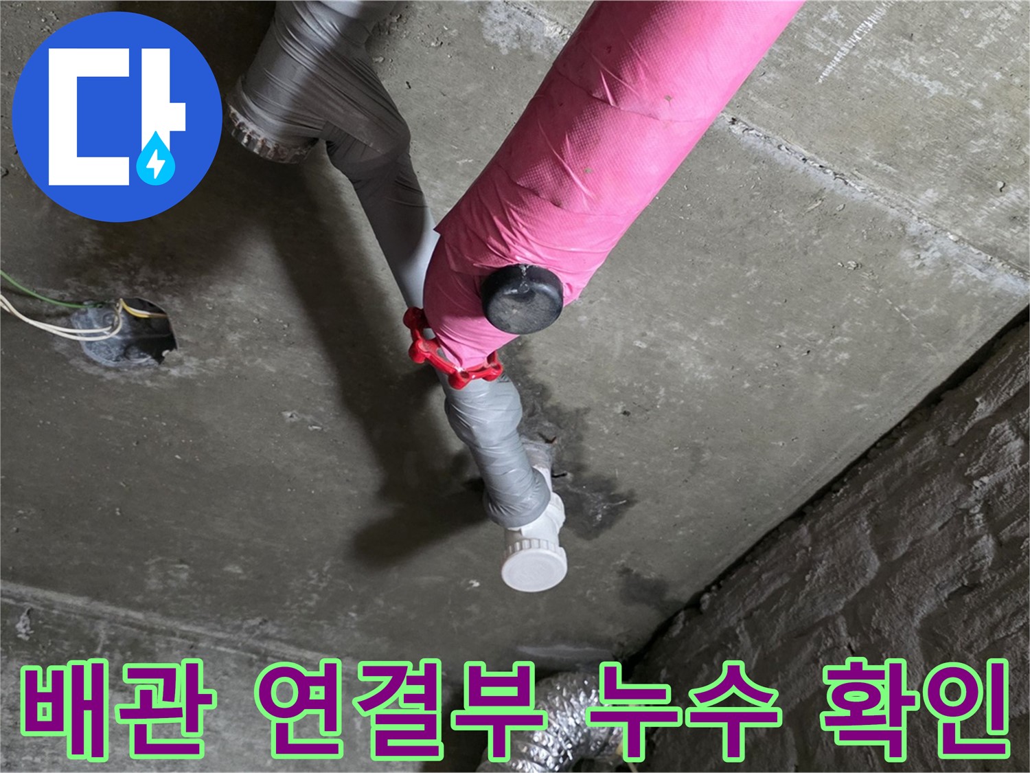 남양주 화도읍 두산아파트 배관 연결부 누수 확인 - 완벽한 해결 약속