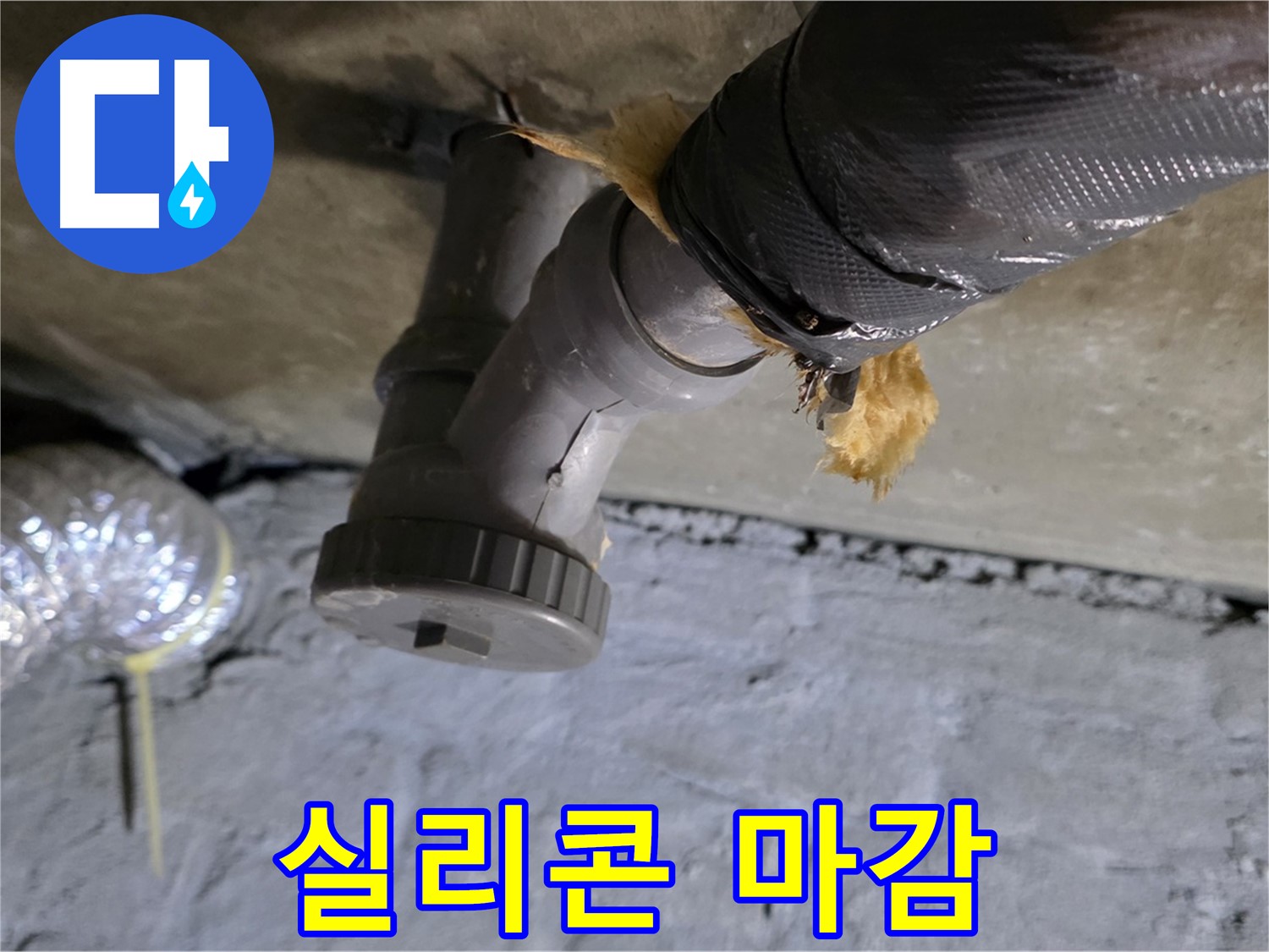 남양주 화도읍 두산아파트 베란다 누수 - 실리콘 마감 부위 상세 사진