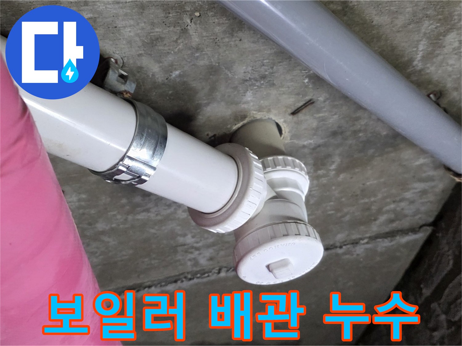 남양주 화도읍 두산아파트 - 보일러 배관 누수, 난방 효율 저하