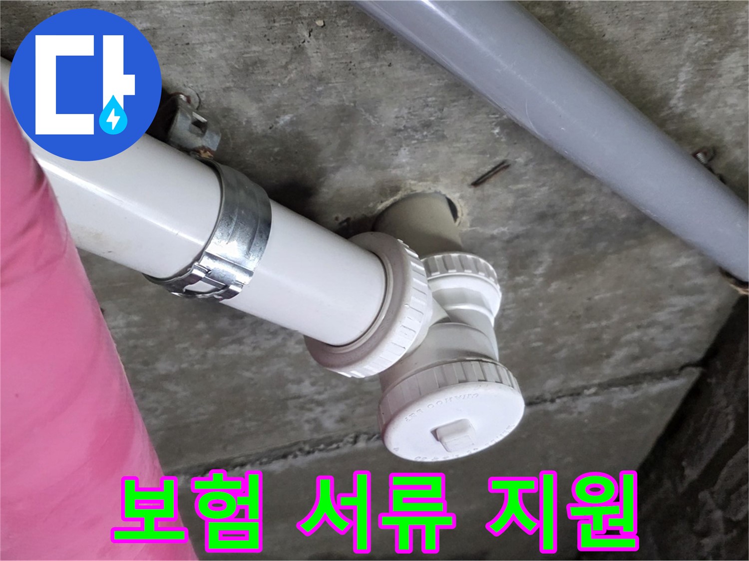 남양주 화도읍 두산아파트 - 복잡한 누수 보험 서류, 전문가가 도와드립니다