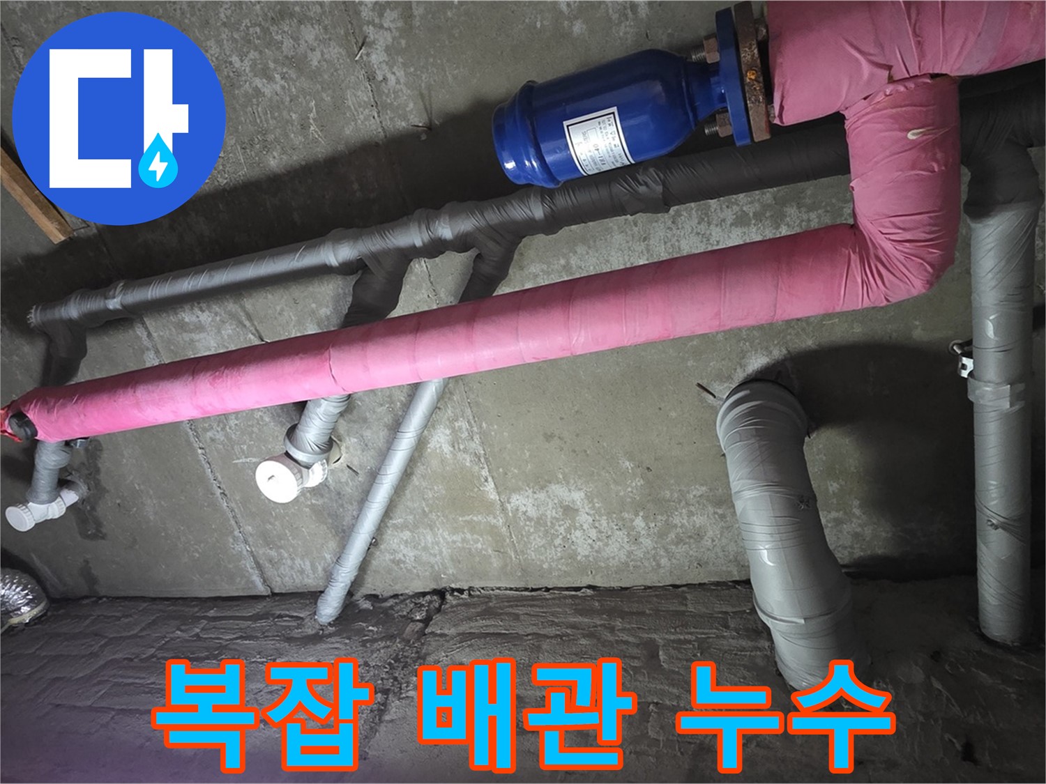남양주 화도읍 두산아파트 복잡한 배관 누수 - 까다로운 배관 누수도 완벽하게 해결합니다.