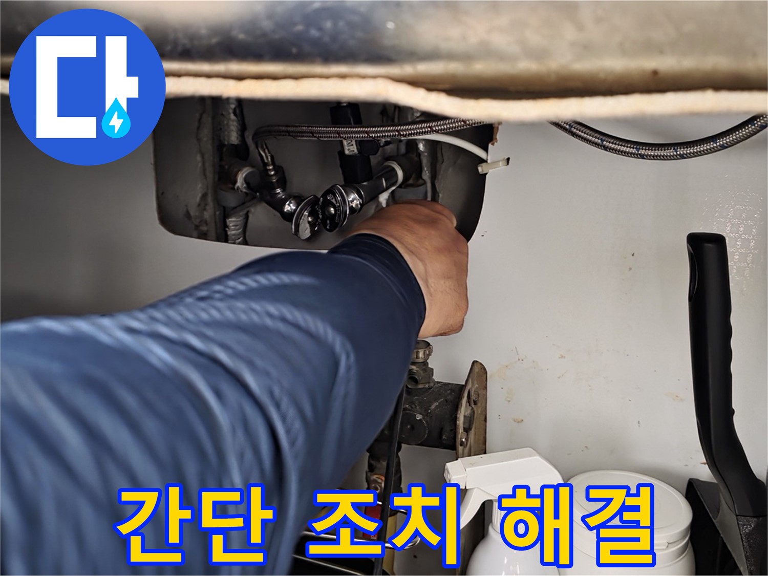 남양주 화도읍 두산아파트 세면대 냉수 누수 - 간단한 조치로 누수 해결! 비용 걱정 없이 해결하세요.