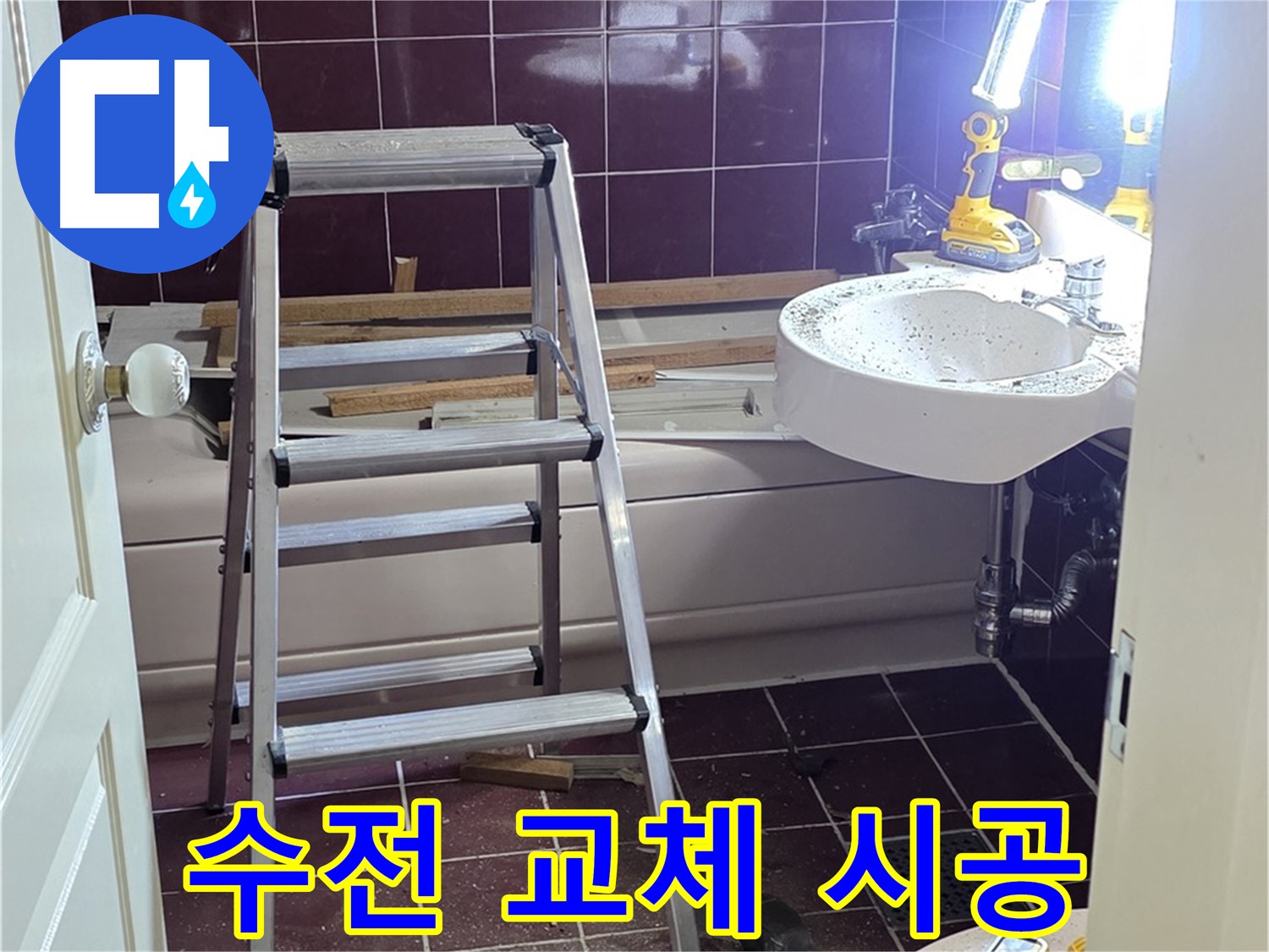 남양주 화도읍 두산아파트 세면대 수전 교체 - 녹물 걱정 없이 깨끗한 물을 사용하세요.