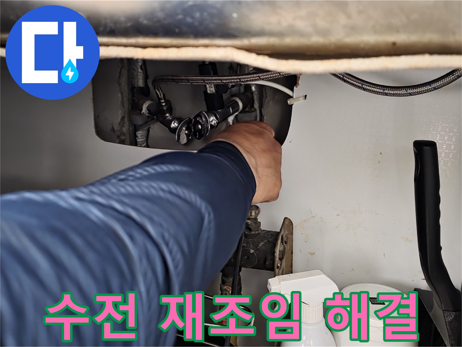 남양주 화도읍 두산아파트 세면대 수전 아래 누수 - 연결 부위 재조임으로 해결!