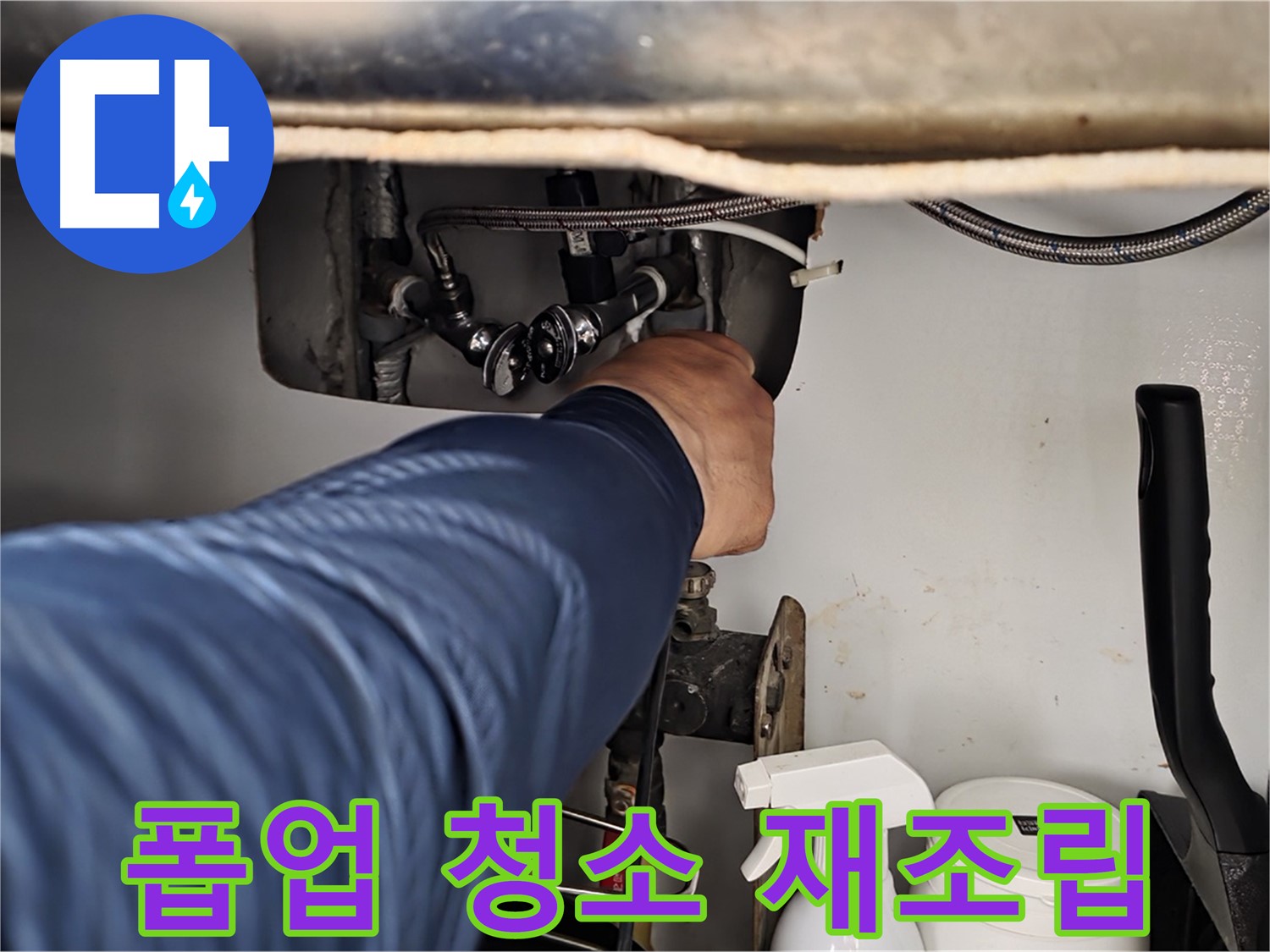 남양주 화도읍 두산아파트 세면대 폽업 누수 - 꼼꼼한 청소 후 재조립으로 해결!
