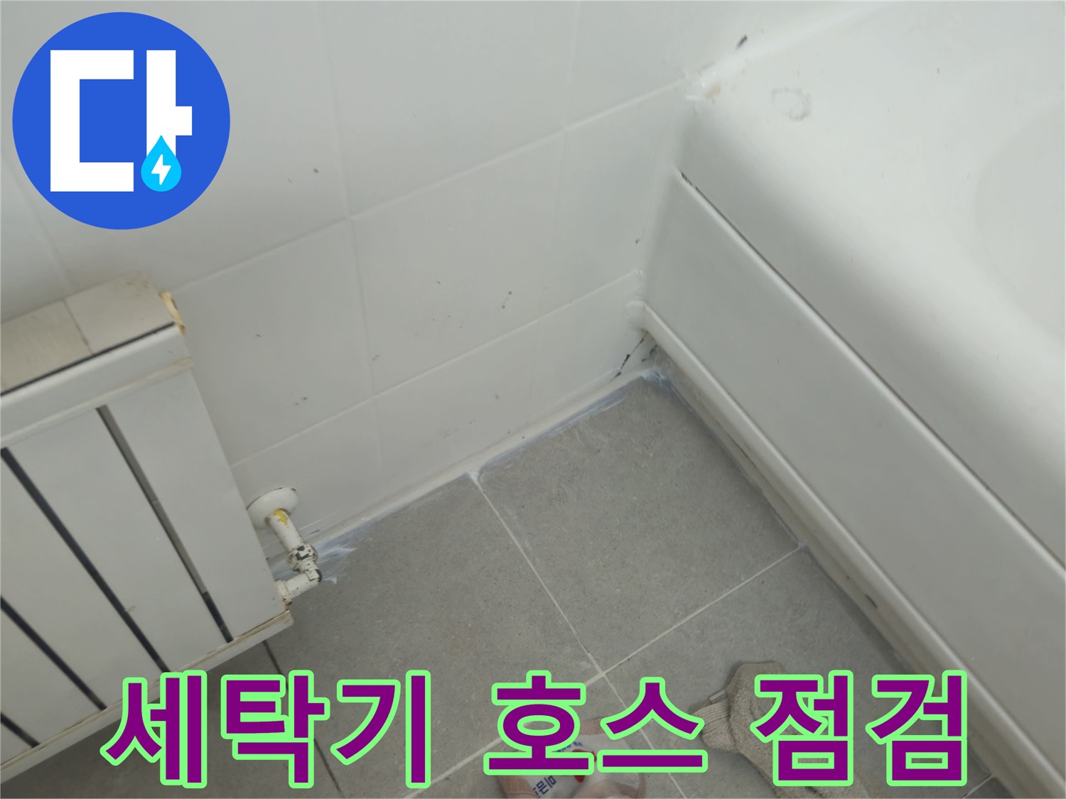 남양주 화도읍 두산아파트 세탁기 배수 호스 누수 - 긴급 점검으로 원인 파악