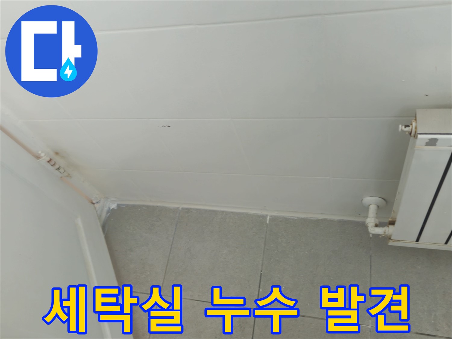 남양주 화도읍 두산아파트 세탁실 누수 - 초기 누수 발견