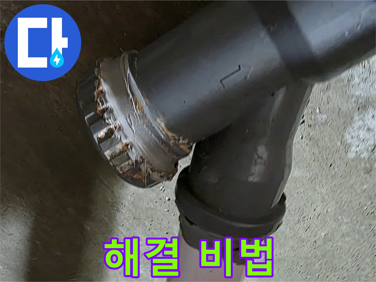 남양주 화도읍 두산아파트 - 소켓 누수 문제 완벽 해결 비법 전격 공개