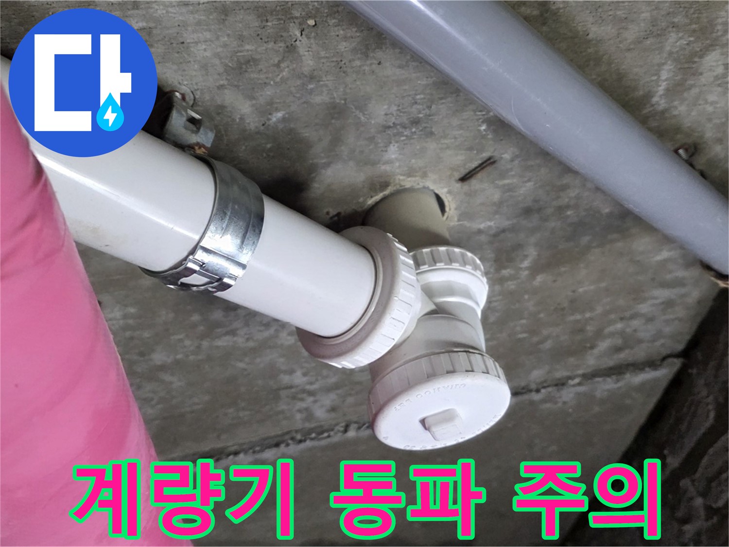 남양주 화도읍 두산아파트 - 수도 계량기 동파, 요금 폭탄 주의