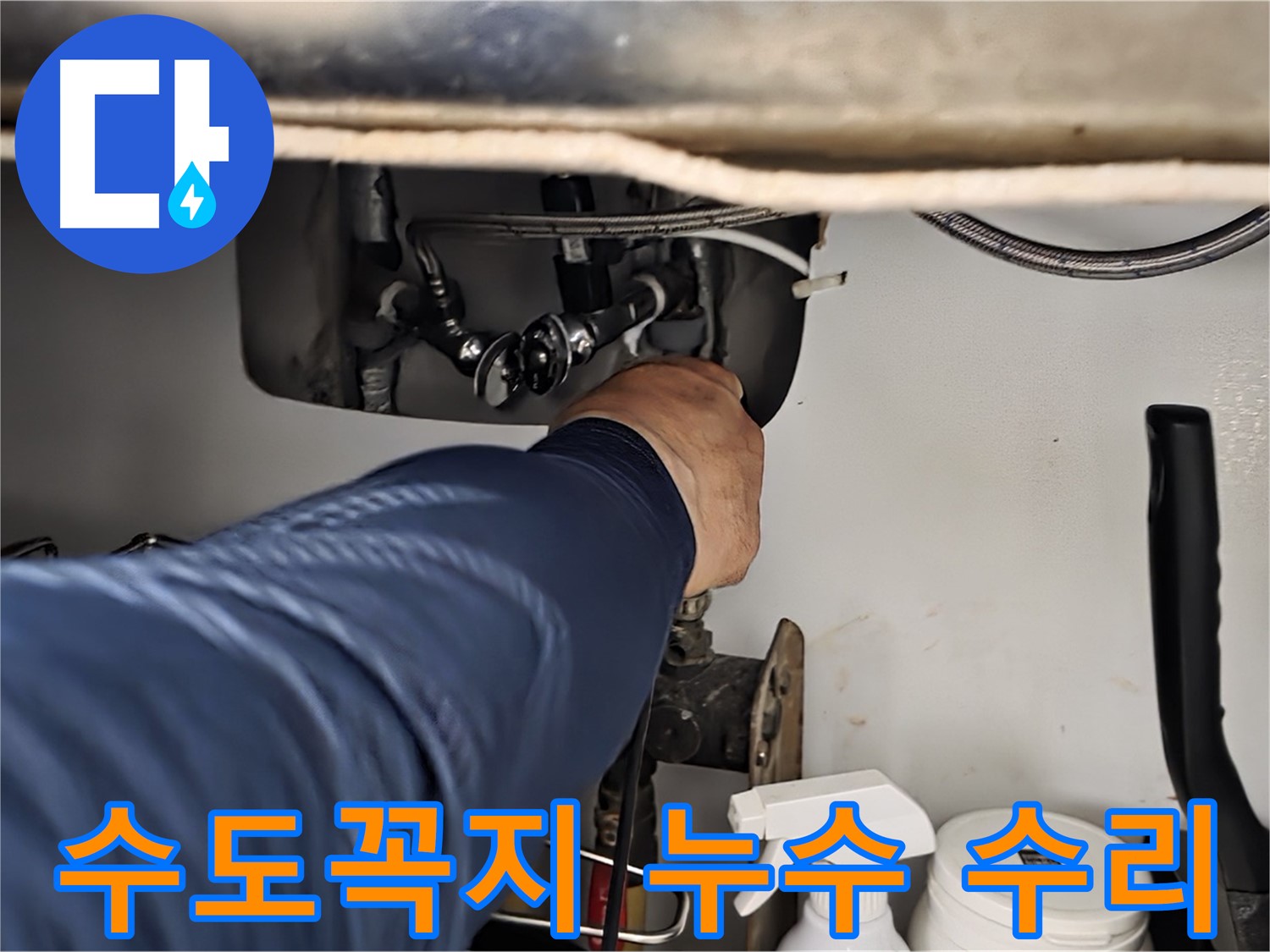 남양주 화도읍 두산아파트 수도꼭지 누수 수리 - 꼼꼼한 점검과 확실한 시공으로 누수를 완벽하게 해결합니다.