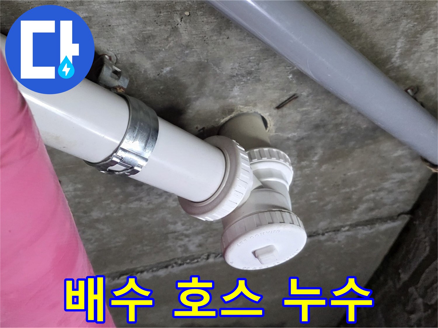남양주 화도읍 두산아파트 - 싱크대 배수 호스 누수, 간단 교체