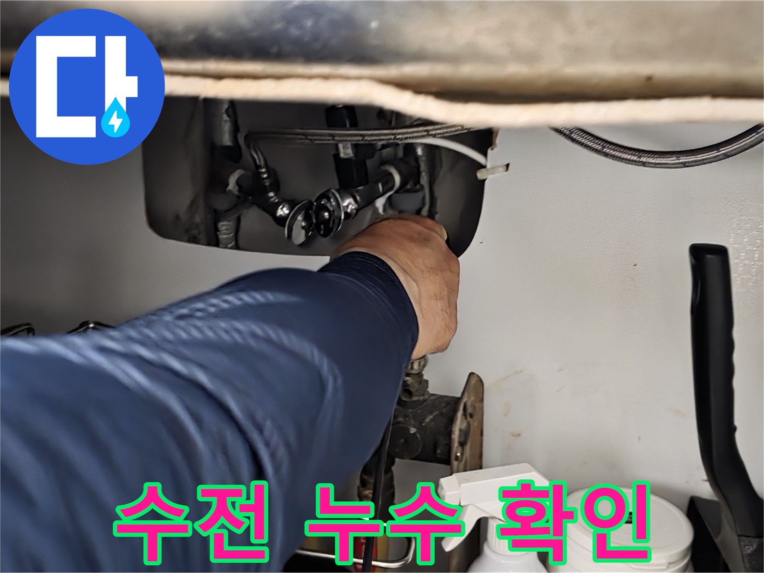 남양주 화도읍 두산아파트 싱크대 수전 누수 확인 - 꼼꼼한 점검으로 정확한 누수 원인을 파악합니다.