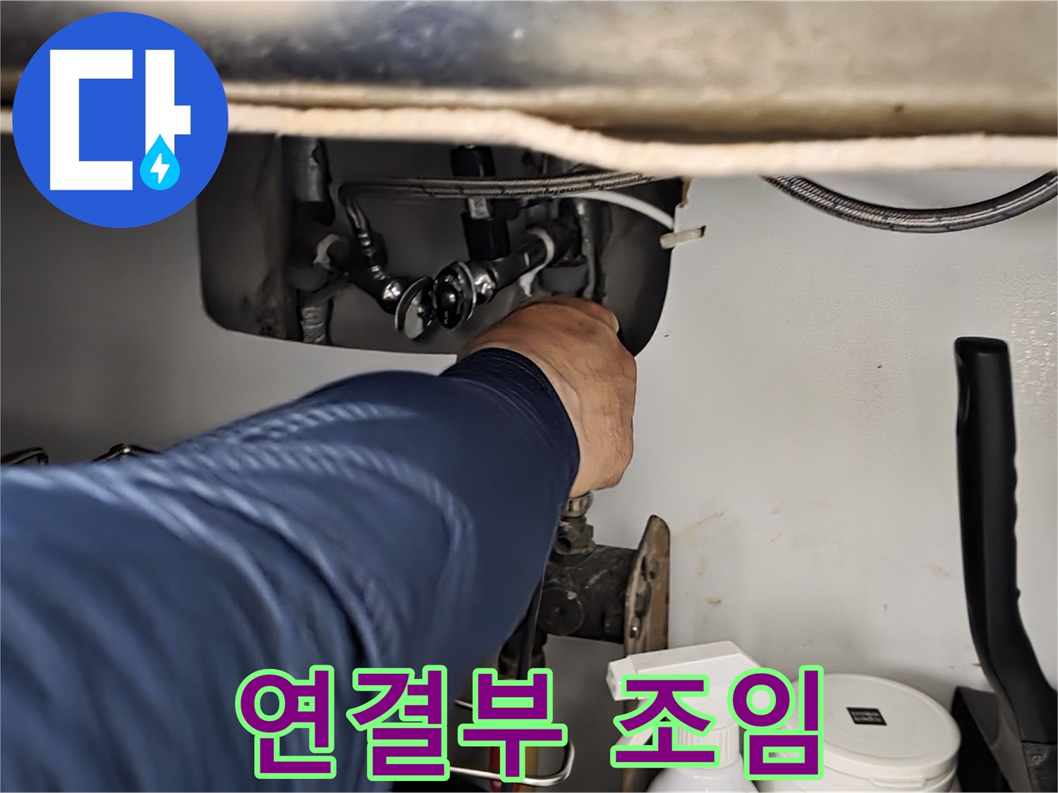 남양주 화도읍 두산아파트 싱크대 연결부 꽉 조임 - 꼼꼼하게 조여 누수를 해결합니다.