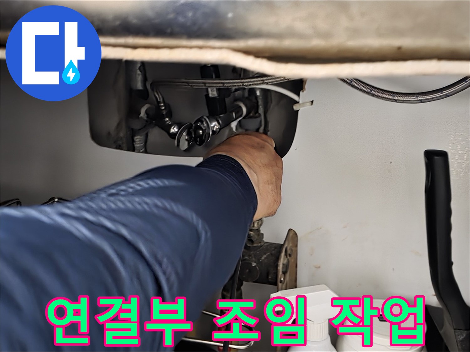 남양주 화도읍 두산아파트 싱크대 연결부 조임 작업 - 꼼꼼하게 조여 누수를 해결합니다.