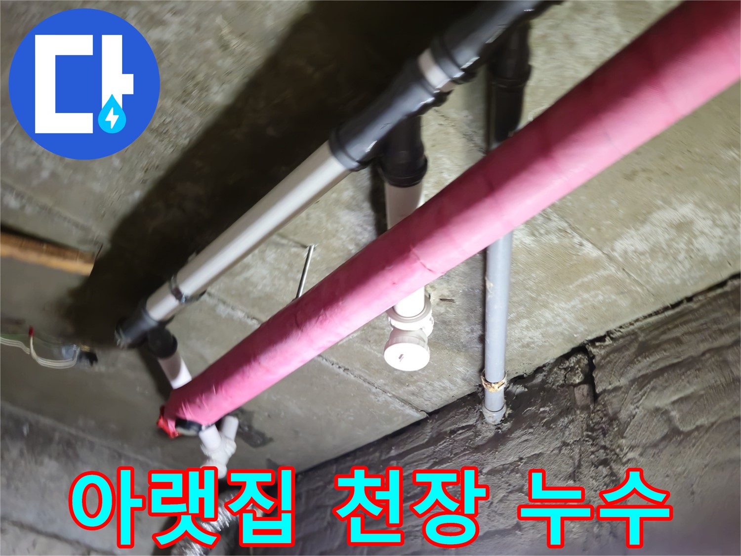 남양주 화도읍 두산아파트 아랫집 천장 누수 - 누수 원인 해결 및 배상 문제 상담 진행