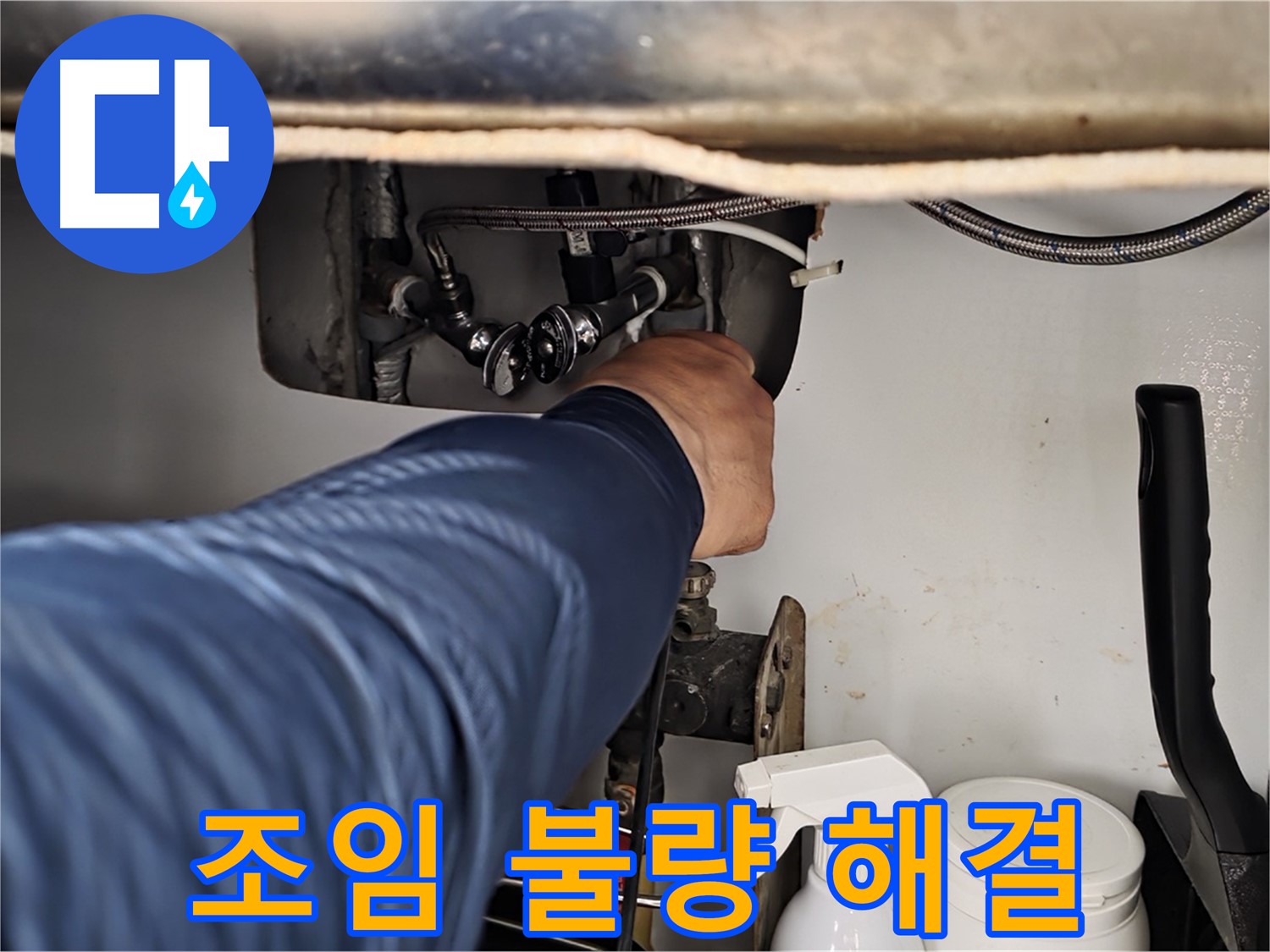 남양주 화도읍 두산아파트 온수 배관 누수 - 연결 부위 조임 불량으로 인한 누수 해결!