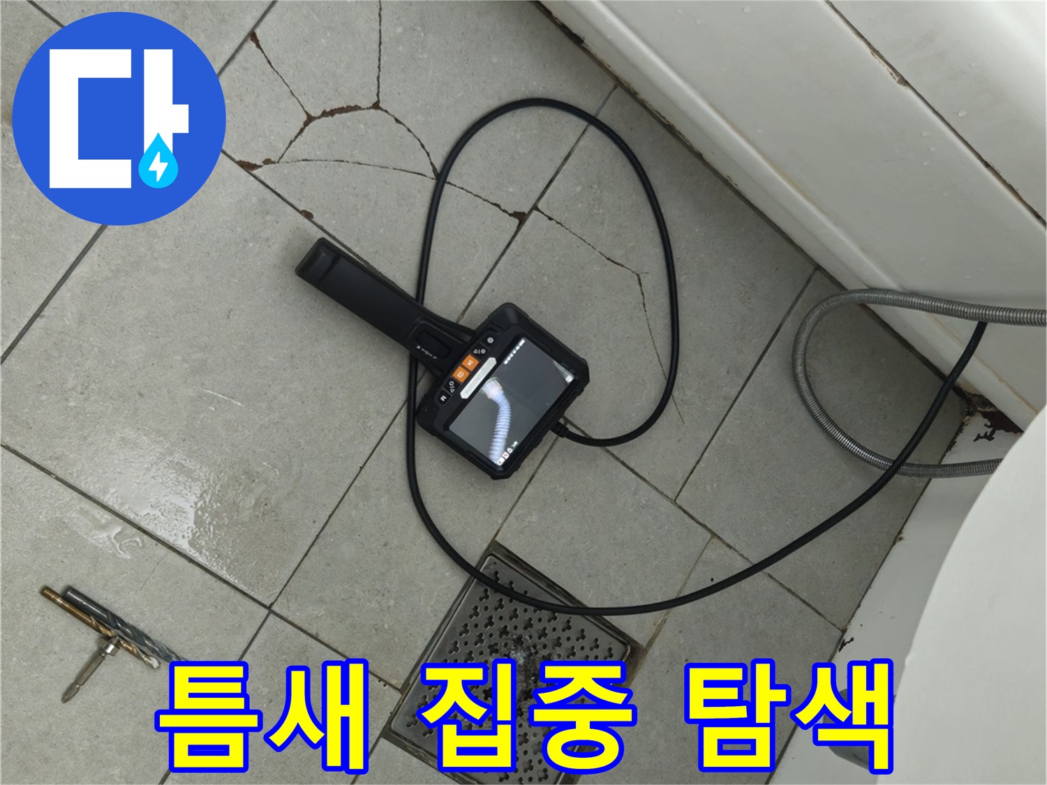 남양주 화도읍 두산아파트 욕실 - 깨진 타일 틈새, 내시경 카메라로 집중 탐색
