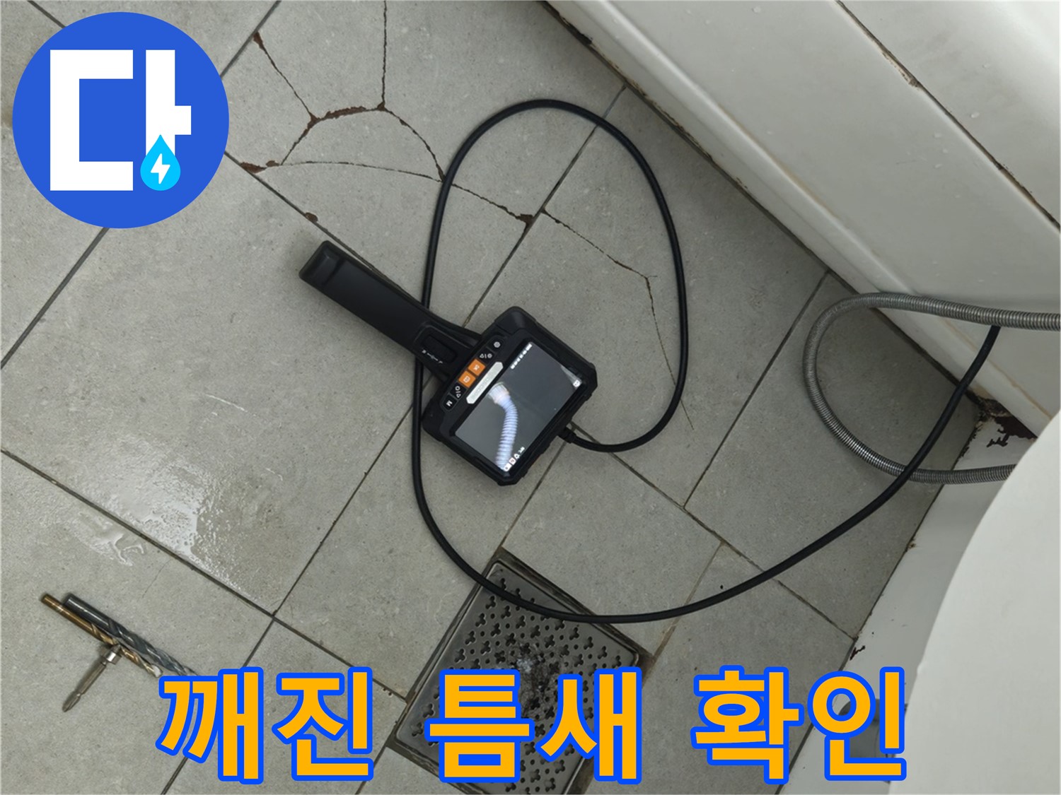 남양주 화도읍 두산아파트 욕실 - 깨진 타일 틈새로 스며드는 누수, 내시경으로 꼼꼼히 확인