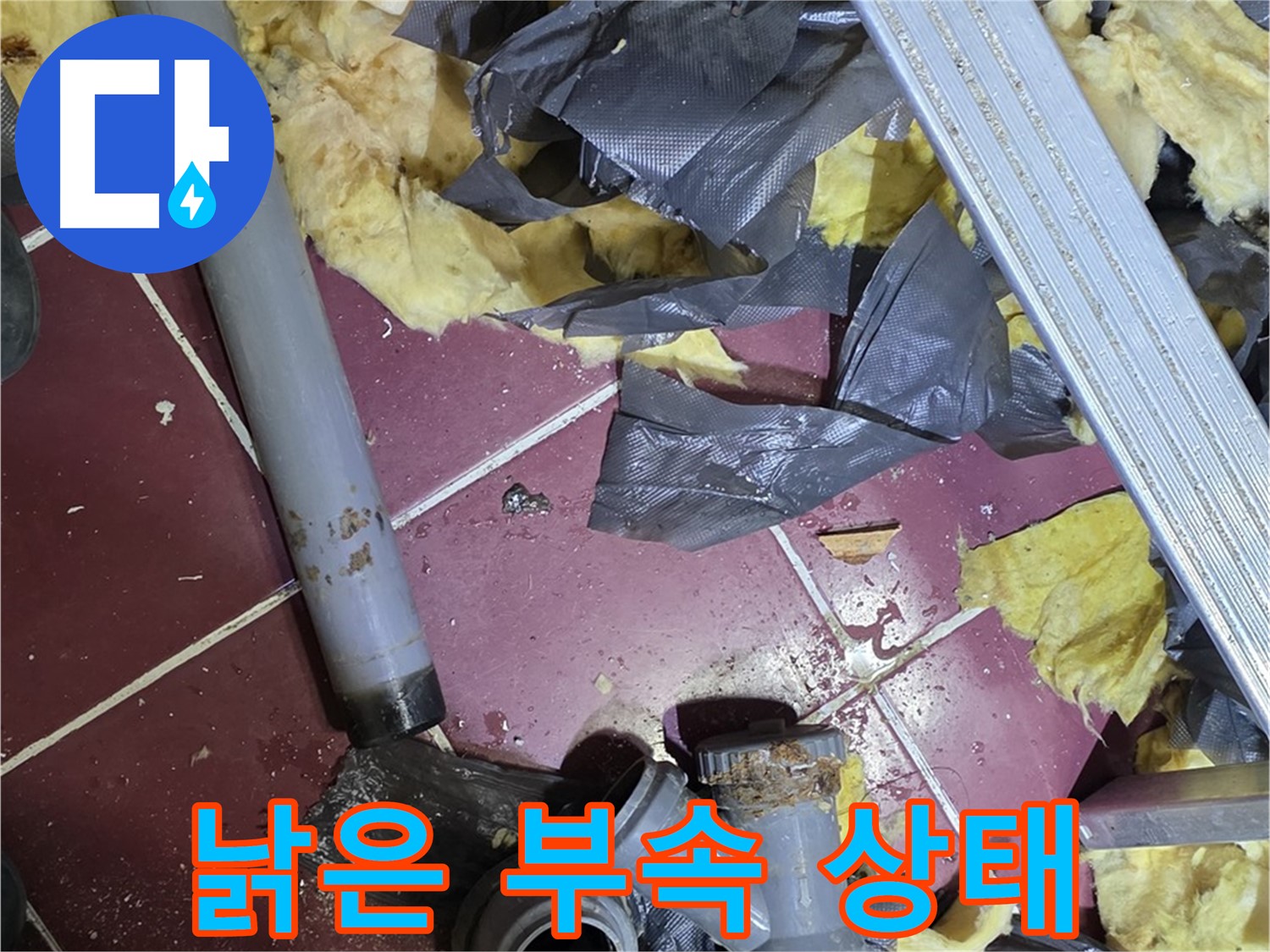 남양주 화도읍 두산아파트 욕실 - 낡은 배관 부속의 처참한 상태