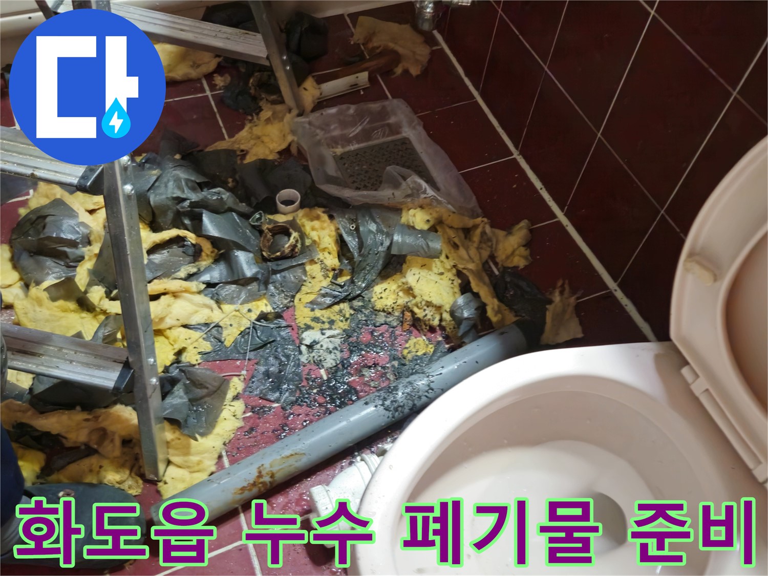 남양주 화도읍 두산아파트 욕실 누수 - 낡은 배관 제거 후 폐기물 처리 준비 완료
