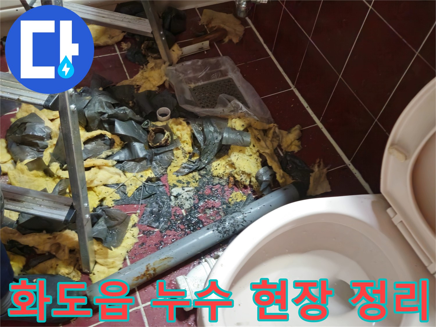 남양주 화도읍 두산아파트 욕실 누수 - 낡은 배관 철거 후 주변 정리 중