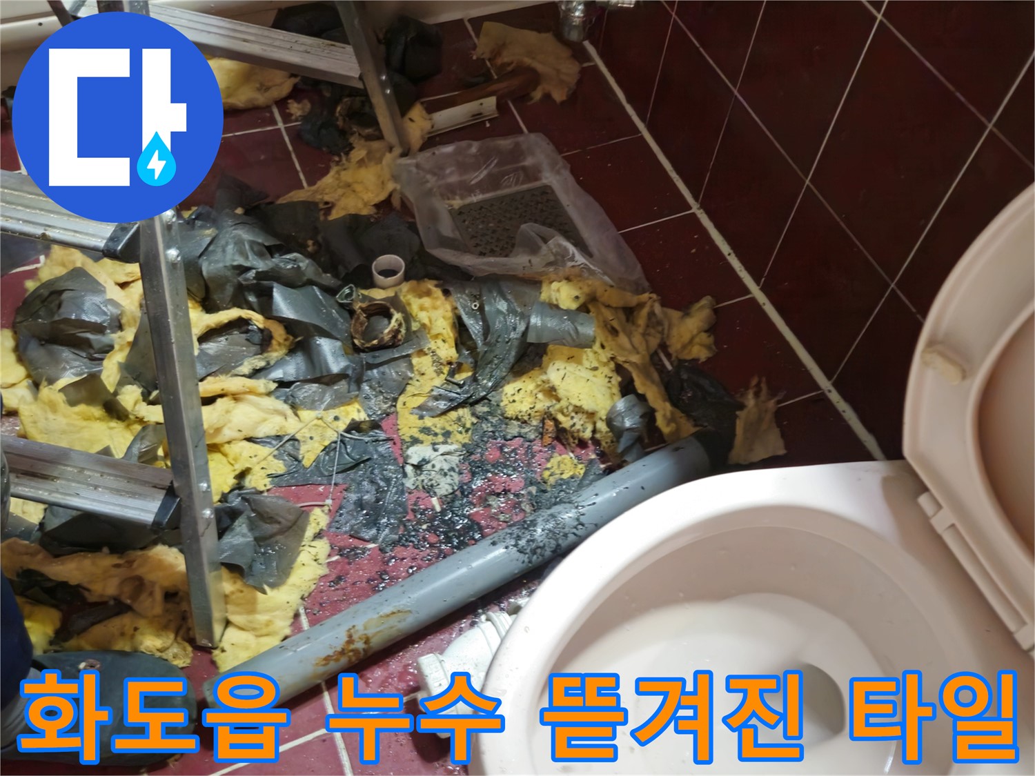 남양주 화도읍 두산아파트 욕실 누수 - 낡은 배관 철거 후 폐기물과 뜯겨진 타일