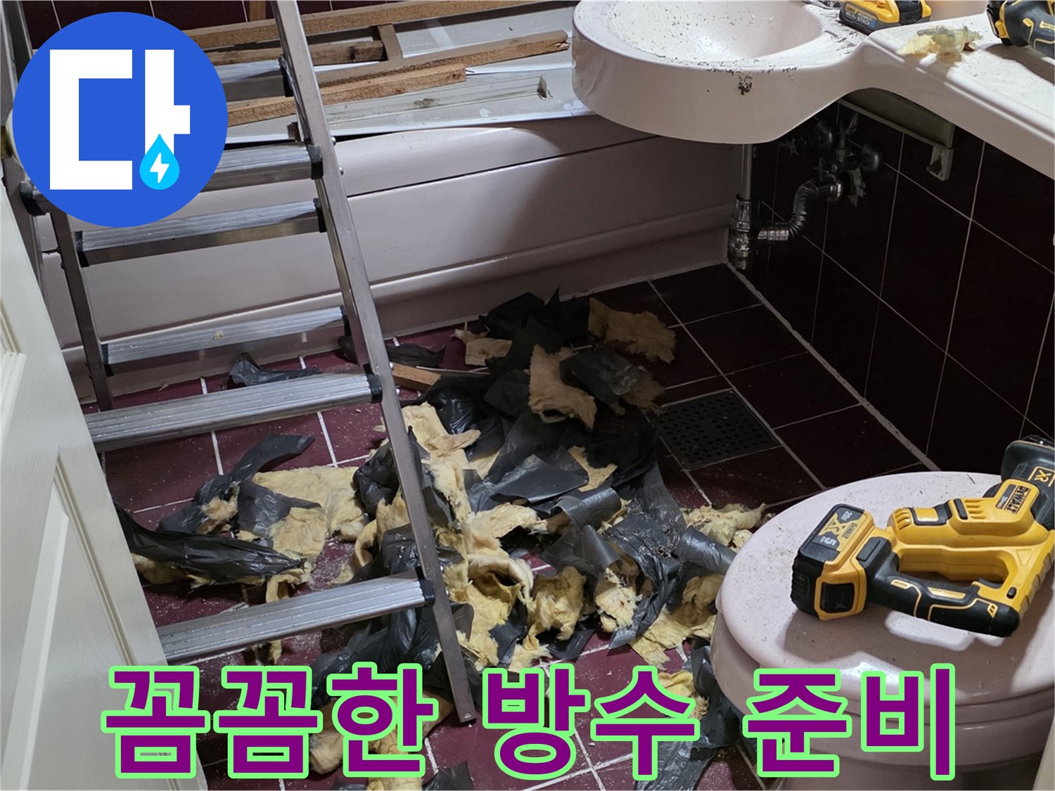 남양주 화도읍 두산아파트 욕실 방수 공사 - 꼼꼼한 준비만이 완벽한 결과를 만든다
