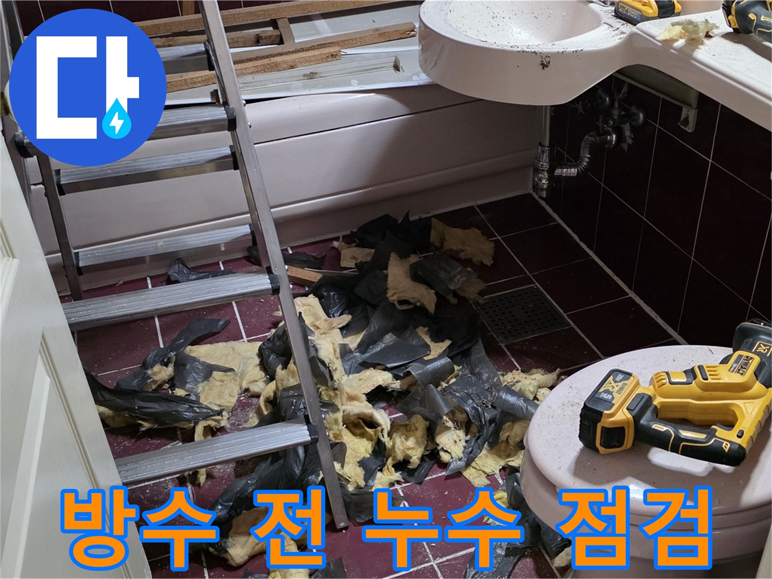 남양주 화도읍 두산아파트 욕실 방수 공사 전 누수 점검 - 숨겨진 문제 발견