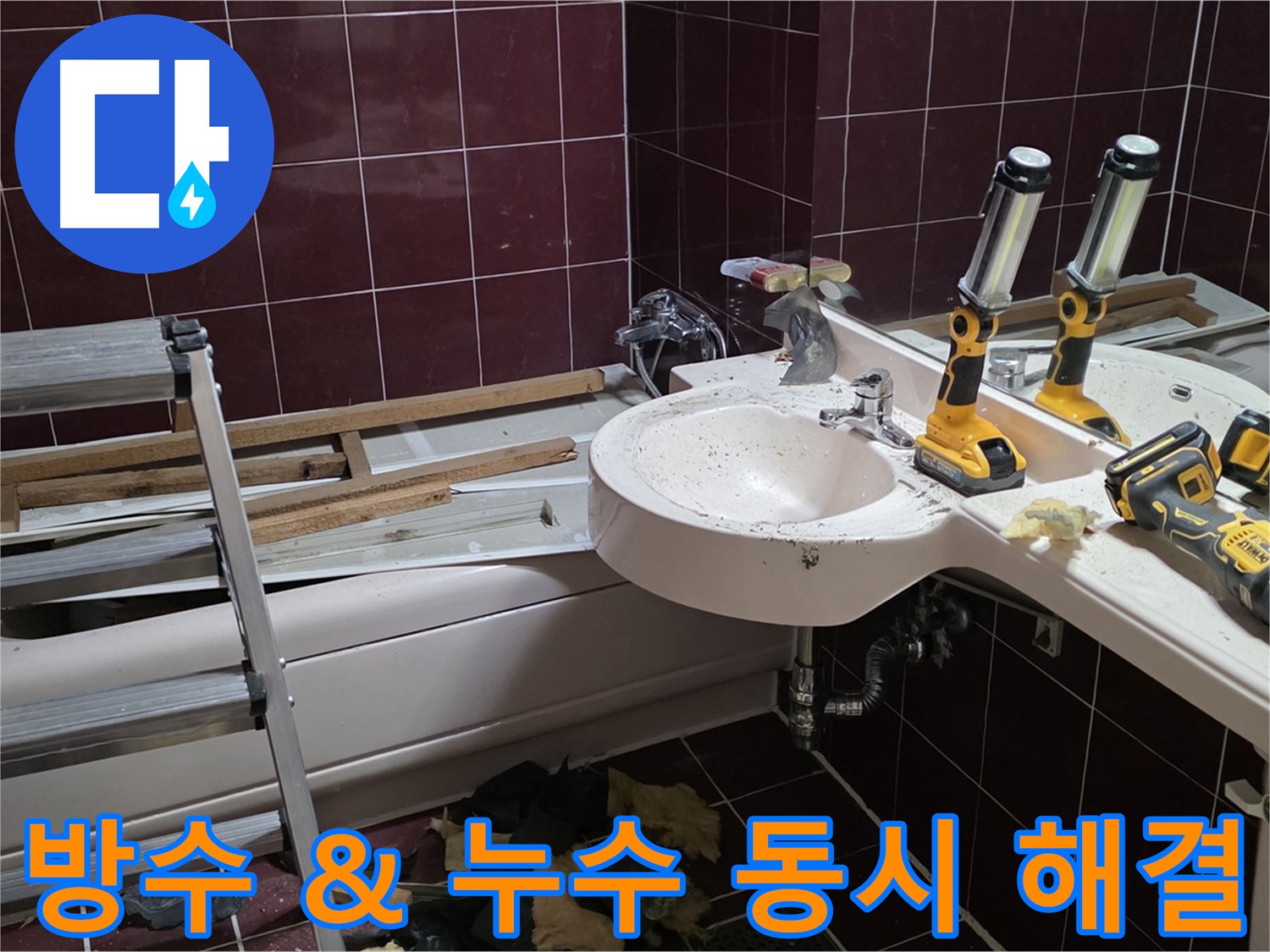 남양주 화도읍 두산아파트 욕실 - 방수 공사와 누수 해결을 동시에 진행하는 모습