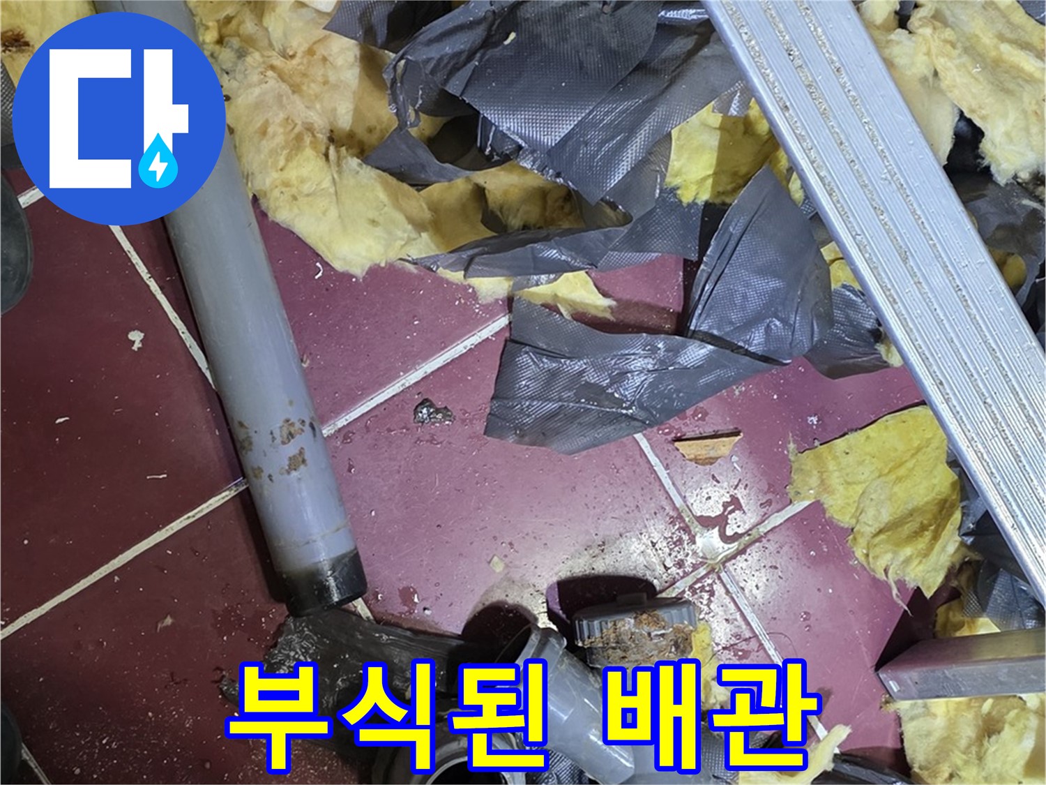 남양주 화도읍 두산아파트 욕실 - 부식된 배관에서 누수 발생