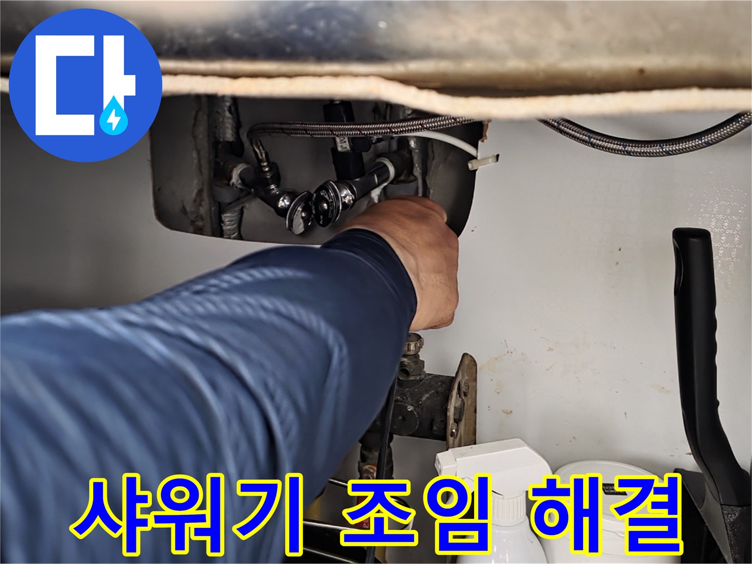 남양주 화도읍 두산아파트 욕실 샤워기 누수 - 간단한 조임으로 누수 해결!