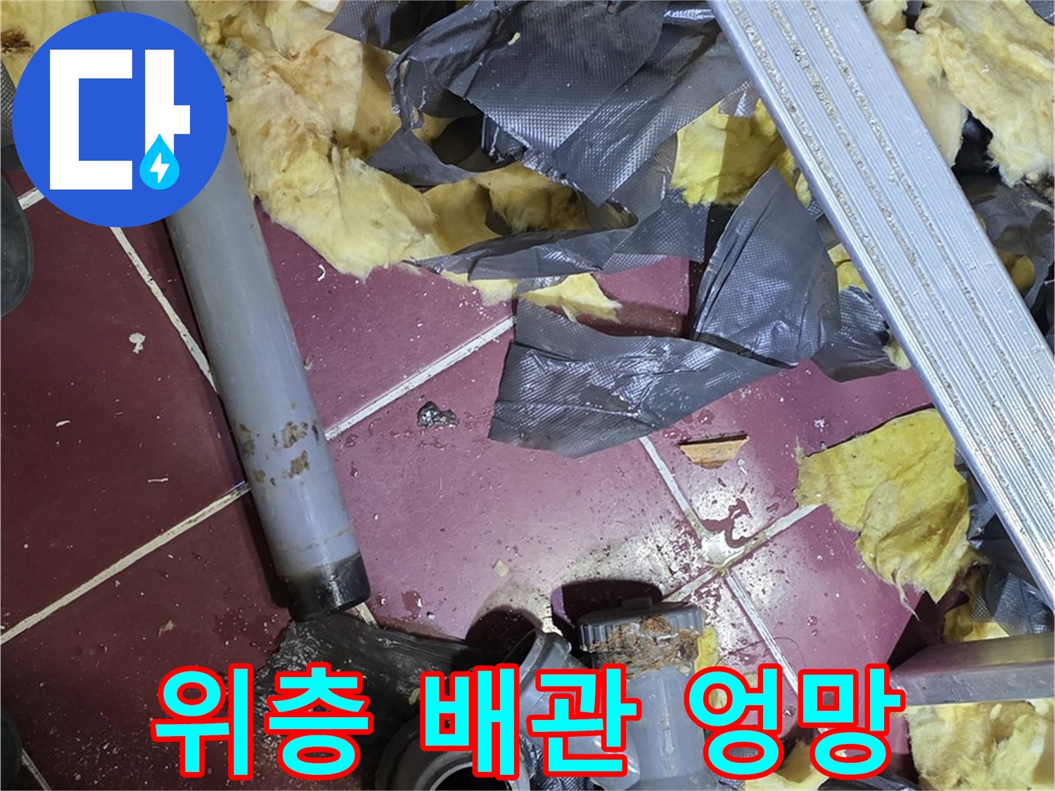 남양주 화도읍 두산아파트 욕실 - 위층 배관 상태가 엉망