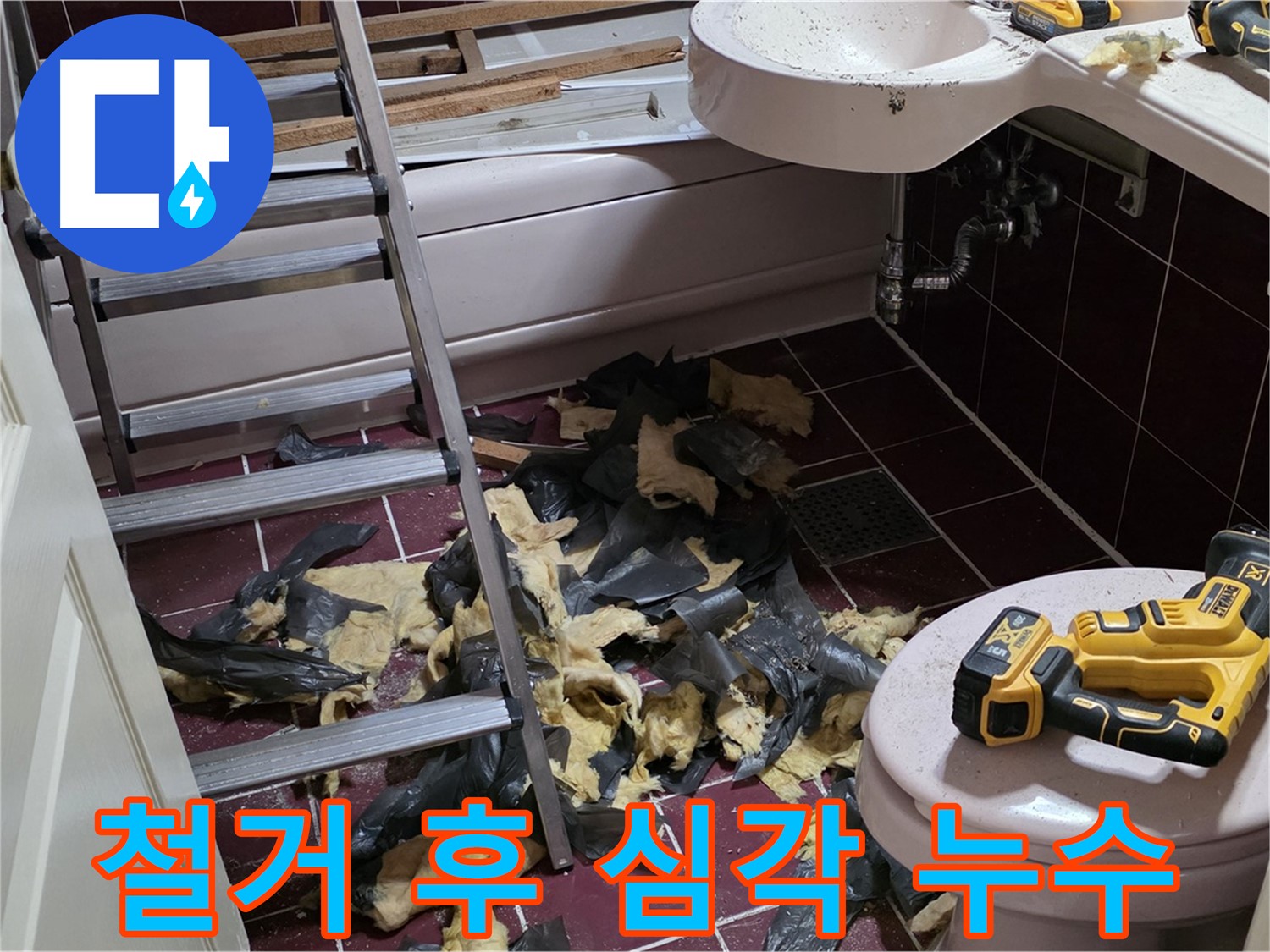 남양주 화도읍 두산아파트 욕실 전체 철거 후 드러난 심각한 누수 상황 - 빠른 조치 필요