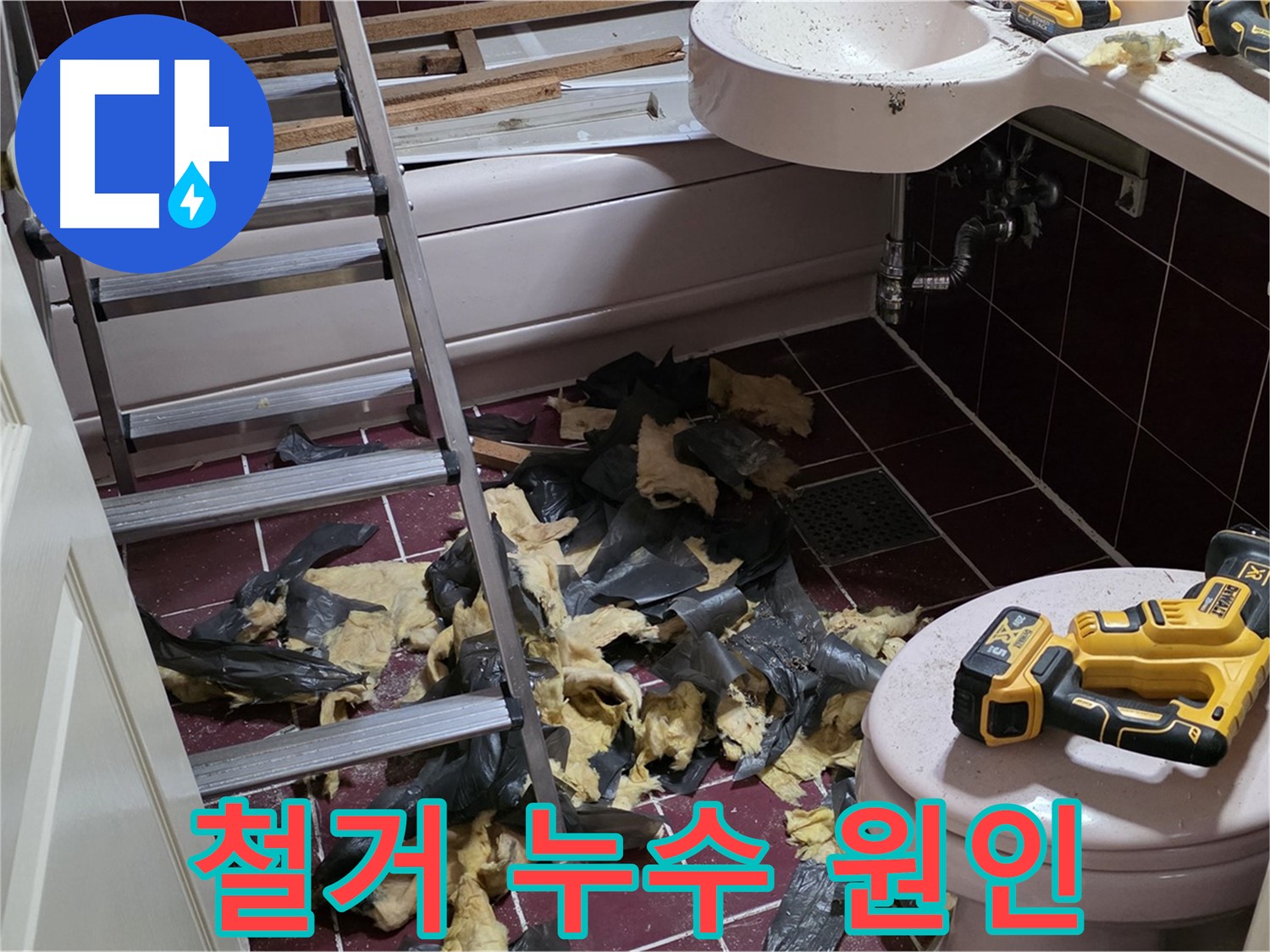 남양주 화도읍 두산아파트 욕실 철거 - 숨겨진 누수 원인을 찾아서